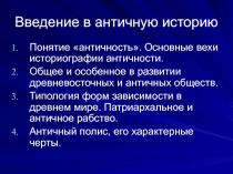 Введение в античную историю