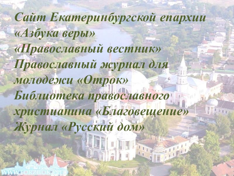Православный портал азбука веры. Православие:"Азбука веры".. Библиотека православного отрока. Азбука веры презентация.
