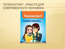 Телеконтакт –работа для современного человека