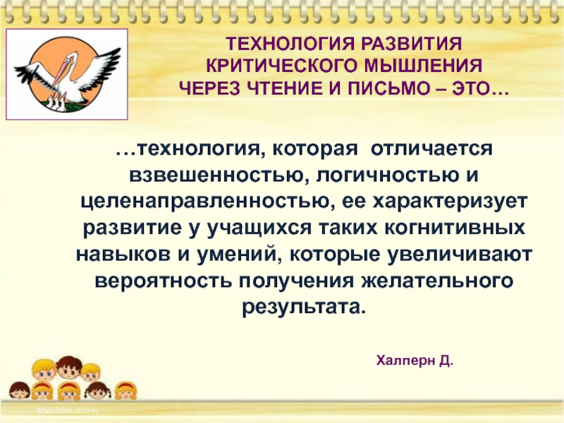 Технология развития критического мышления через чтение и письмо презентация