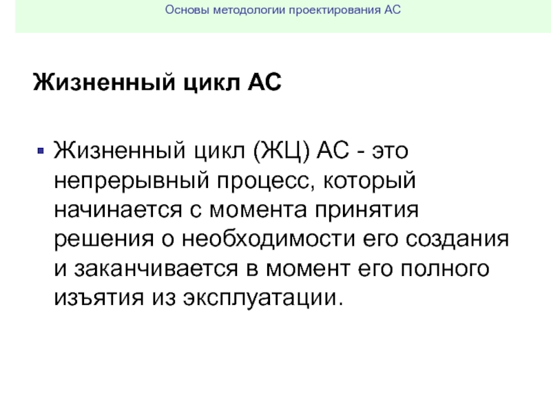 Ac это. Основы методологии конструирования программ. Методологические основы информатики. АС. 6 Циклов арбитражного суда.