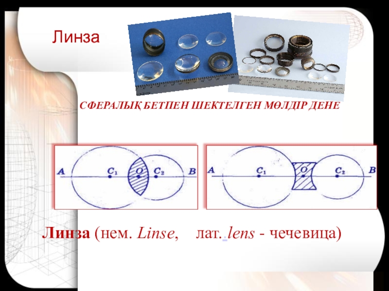 Геометриялық оптика заңдары 11 сынып физика