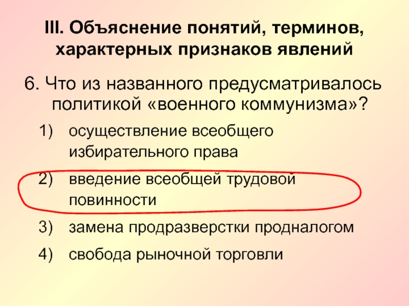 Объяснение термина. Что из названного предусматривалось политикой военного коммунизма. Введение всеобщей трудовой повинности военный коммунизм. Введение продовольственного налога военный коммунизм. Что из названного характеризует политика военного.