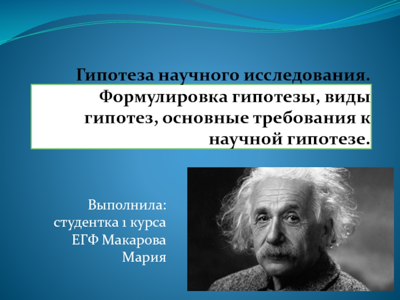 Презентация Гипотеза научного исследования. Формулировка гипотезы, виды гипотез, основные