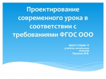 Проектирование современного урока в соответствии с требованиями ФГОС ООО