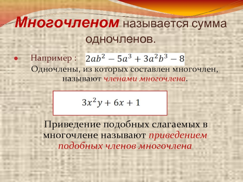 Как называется сумма. Многочлен. Сумма одночленов. Привести подобные слагаемые многочлена. Подобные многочлены.