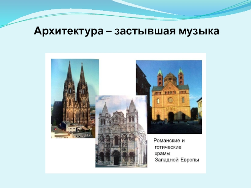 Почему архитектуру называют застывшей. Архитектура застывшая музыка. Музыкальность архитектуры. Архитектуру называют застывшей музыкой. Архитектор застывшая музыка.