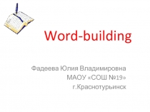 Способы словообразования в английском языке — Word-building