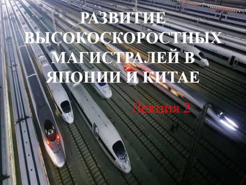 Развитие высокоскоростных магистралей в Японии и Китае