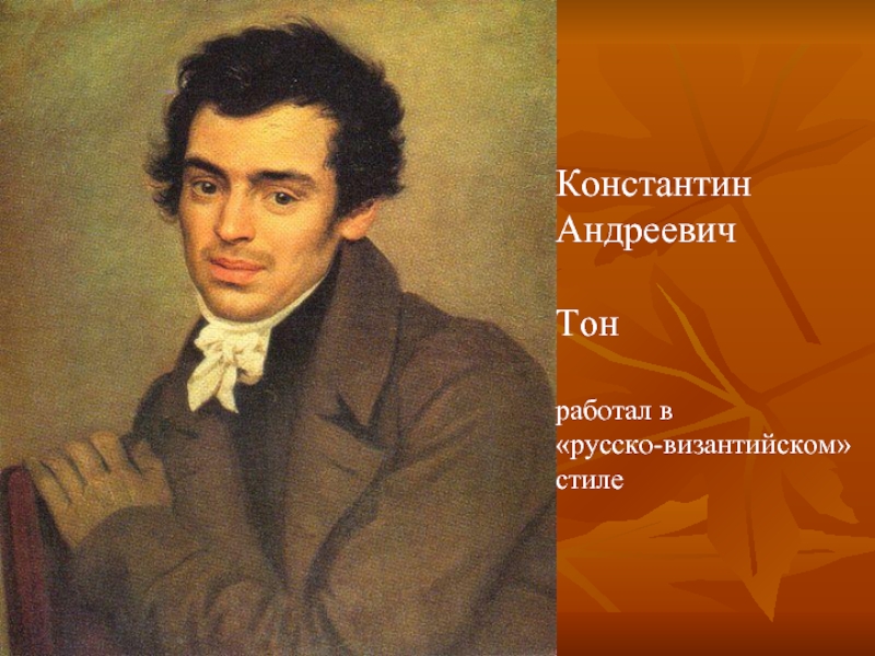 Константин АндреевичТонработал в «русско-византийском»стиле