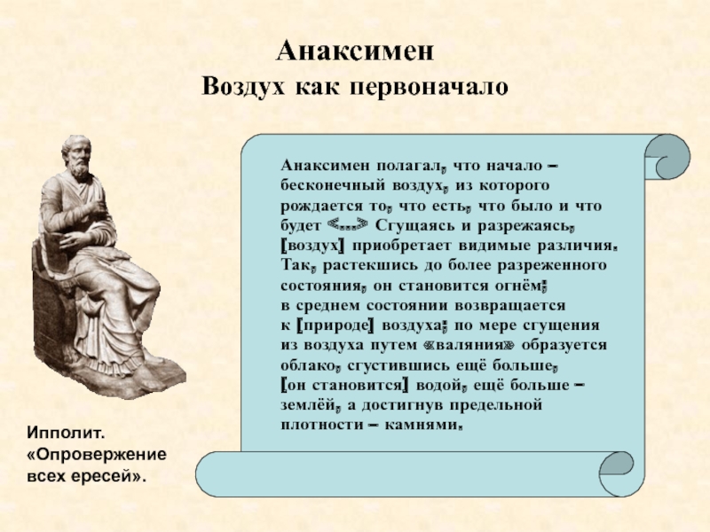 Первоначало. Анаксимен первоначало. Анаксимен первоначало мира. Анаксимен первооснова воздух. Анаксимен первоначало воздух.