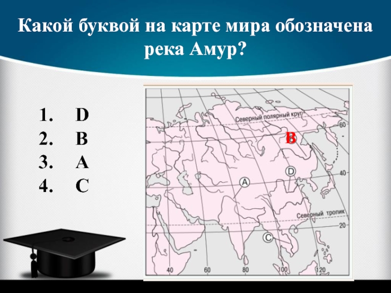 На карте буквами обозначены. Какой буквой на карте обозначена река Амур. Какой цифрой на карте России обозначена река Амур?. Какой буквой на карте обозначен. Какими цифрами на карте обозначены:.