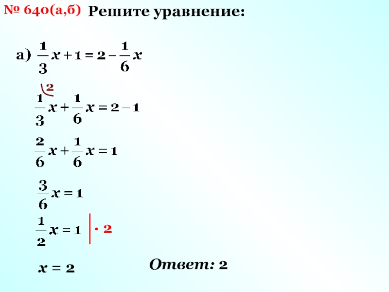 Решите а б 2. -А-(-Б) как решать.