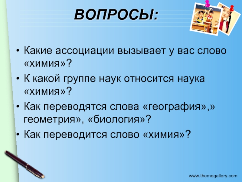 Как переводится слово география 5 класс. Умные химические слова. Геометрия в географии. Слова на слово география. Химия вопросы.