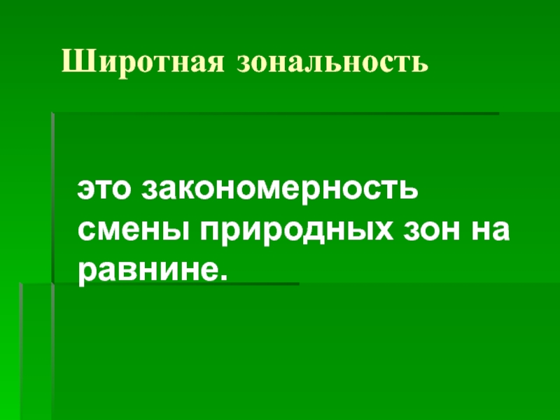 Широтная смена природных зон. Закономерности природных зон. Широтная зональность. Закономерность расположения природных зон. Закономерности размещения природных зон на земле.