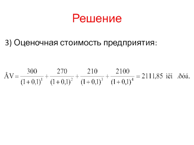 Решение3) Оценочная стоимость предприятия: