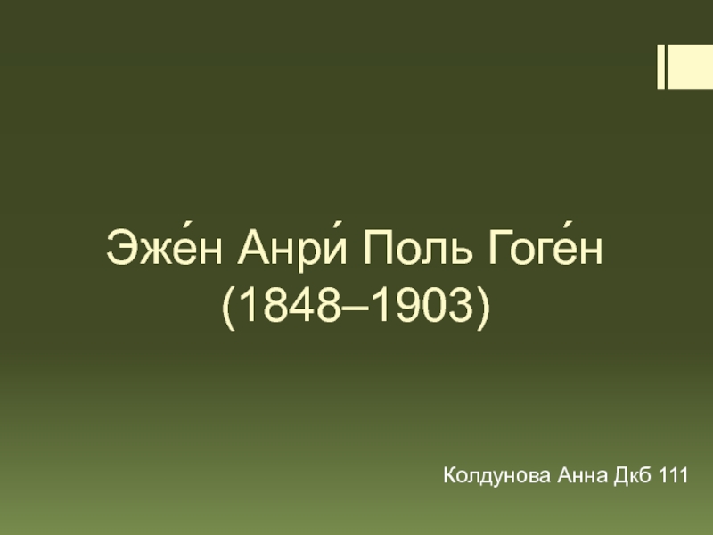 Эже́н Анри́ Поль Гоге́н (1848–1903)