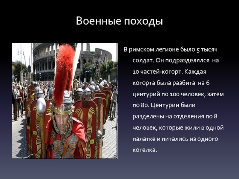 Поход на рим. Легион когорта численность. Центурия когорта Легион. Звания в древнем Риме в Легионе. Звание легионеров римской когорты.