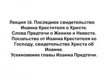 Лекция 18. Последнее свидетельство Иоанна Крестителя о Христе. Слова Предтечи о