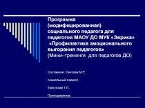 Презентация тренингов по программе 