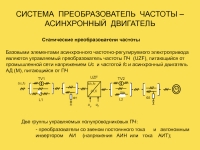 СИСТЕМА ПРЕОБРАЗОВАТЕЛЬ ЧАСТОТЫ – АСИНХРОННЫЙ ДВИГАТЕЛЬ презентация, доклад