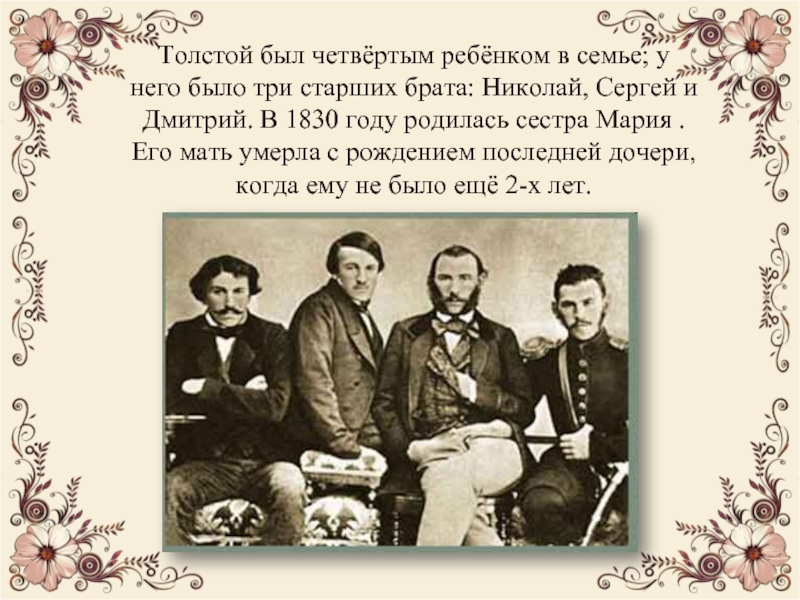 Сколько братьев. Сколько братьев и сестер у Толстого. Сколько братьев и сестер у Толстого Льва Николаевича. Сколько у Толстово было сестер и братьев. Николай Сергей и Дмитрий братья Толстого.