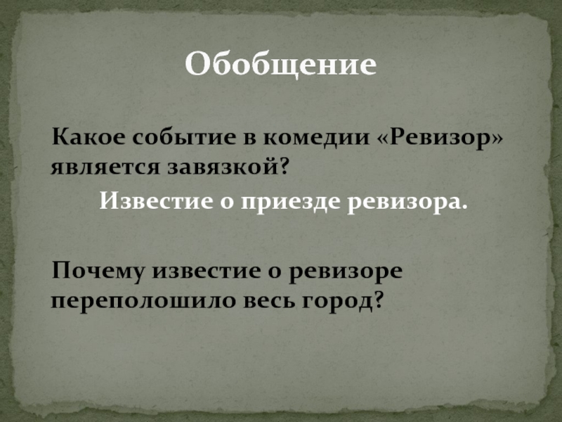 Как реагируют чиновники на приезд ревизора