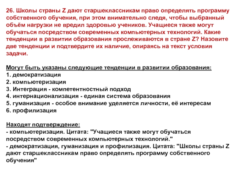 Также учится. Школы страны z дают старшеклассникам. Школы z дают старшеклассникам право определять. Школьники страны z дают. Гарантии и права старшеклассников.