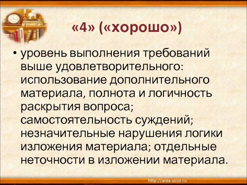 Уровень выполнения. Полнота изложения материала. Уровень выполнения требований выше удовлетворительного. Высокий уровень требований. Логическое изложение материала в форме доказательства это.