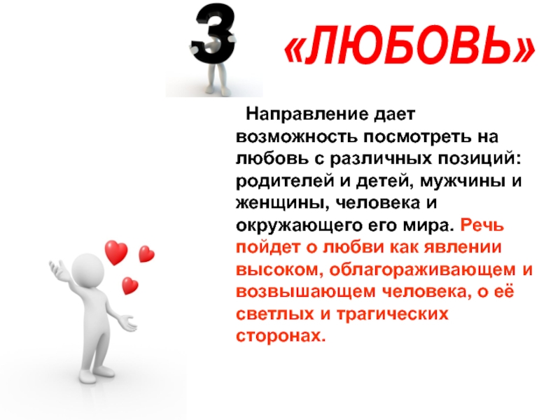 Данная тенденция. Сочинение про любовь мужчины к женщине. Любовь между мужчиной и женщиной сочинение. Итоговое сочинение направление любовь. Направление любовь.