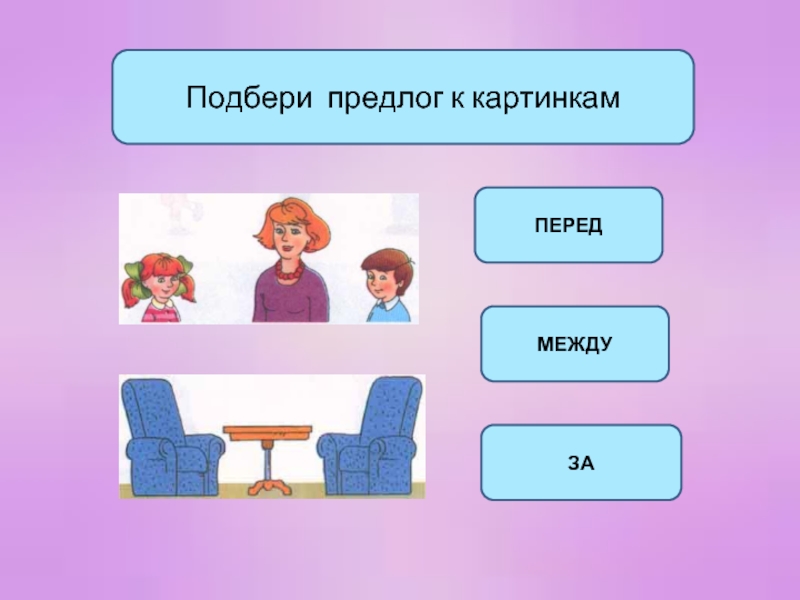 Между около. Предлог между. Предлог между презентация. Изображение предлога между. Предлог между для дошкольников.