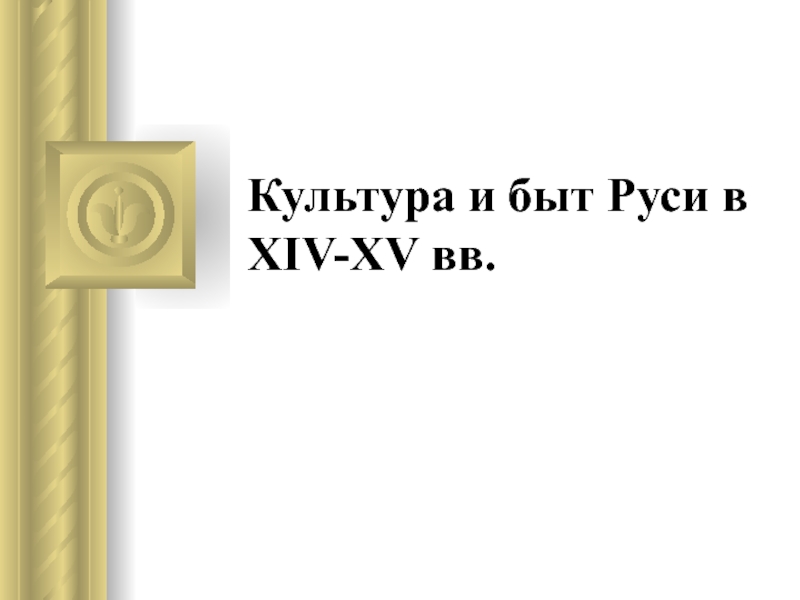 Культура и быт Руси в XIV-XV вв