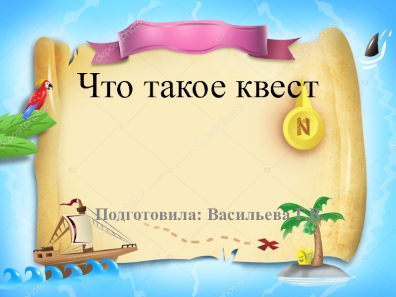 Что такое квест-игра?