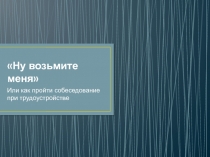 Как пройти собеседование при трудоустройстве