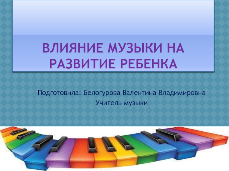 Презентация Влияние музыки на развитие ребенка