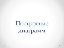 Построение диаграмм