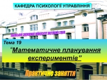 Львівський державний університет внутрішніх справ
Тема 19
“ Математичне