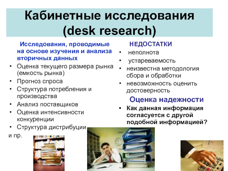 Где проводят исследования. Кабинетные исследования. Кабинетные маркетинговые исследования. Кабинетный метод исследования. Кабинетные методы исследования рынка.