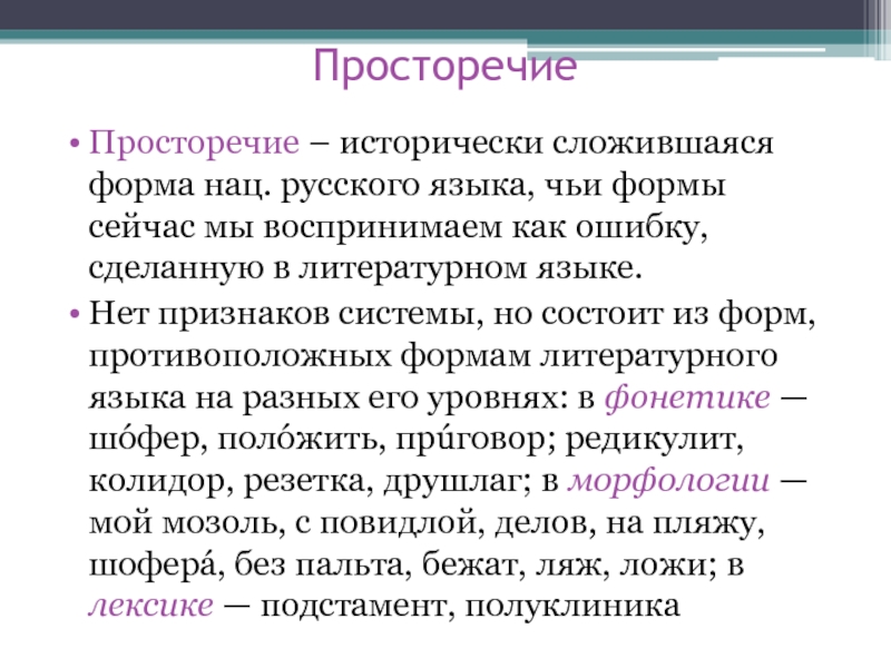 Признаки просторечия. Просторечие. Формы просторечия. Литературный язык и просторечие. Исторически сложившаяся форма.