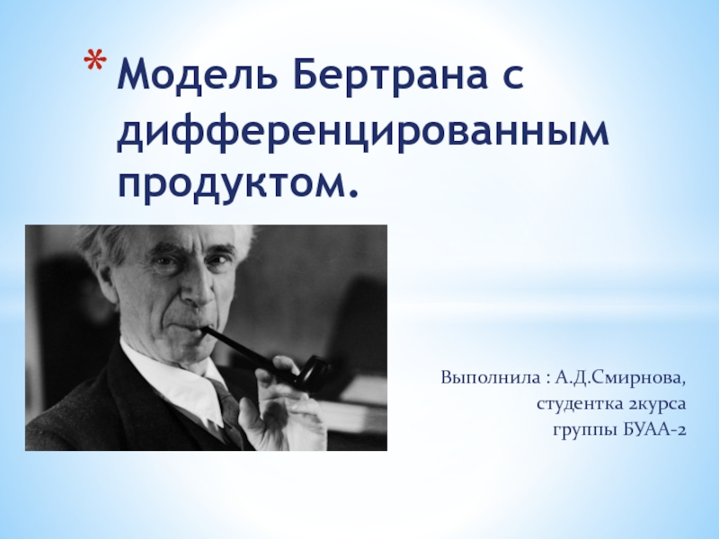 Модель Бертрана с дифференцированным продуктом