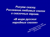 Презентация:В мире русских сказок