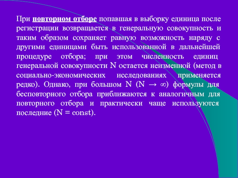 При повторном отборе попавшая в выборку единица после регистрации возвращается в генеральную совокупность и таким образом сохраняет