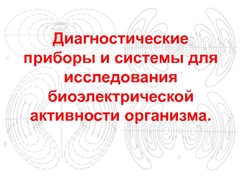 Диагностические приборы и системы для исследования биоэлектрической активности