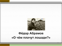 Абрамов О чем плачут лошади?