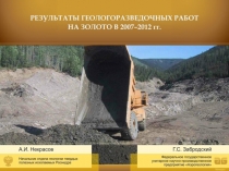 Геологоразведочные работы по золоту 