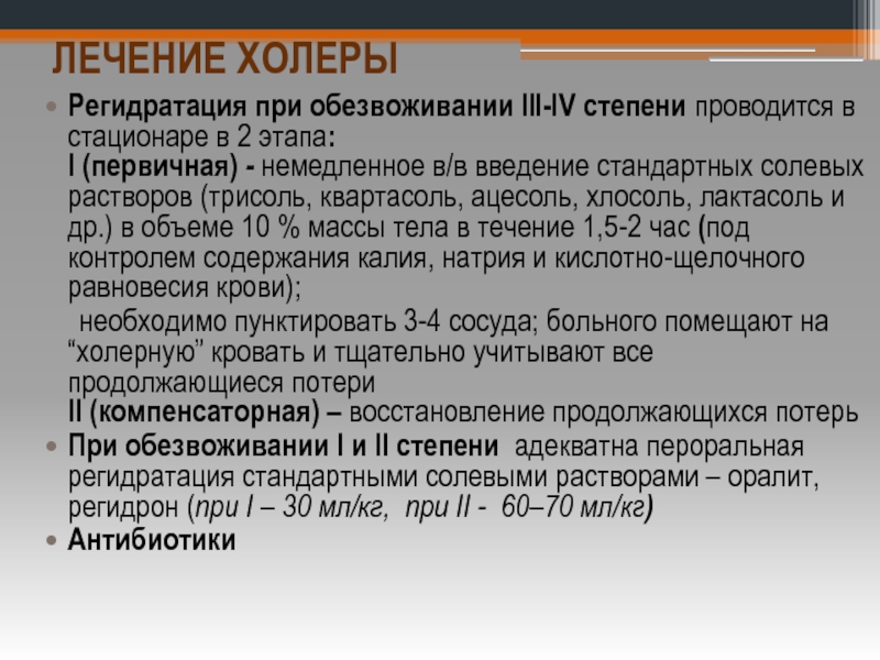 В лечении холеры на первый план выходит борьба