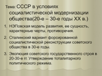 Тема: СССР в условиях социалистической модернизации общества(20-е – 30-е годы