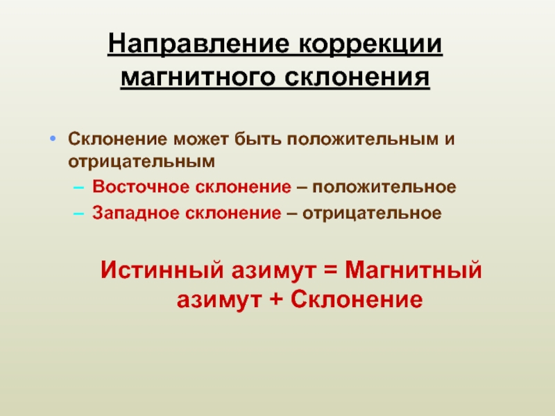 Отрицательные коррекции. Направление коррекции. Склонение Западное положительное. Положительное и отрицательное склонение. Восточное положительное склонение судовождение.