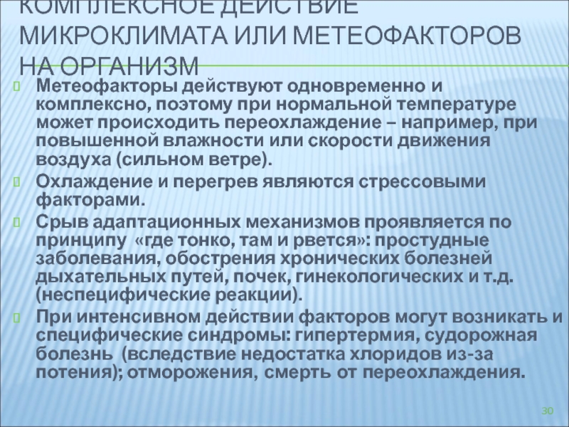 Воздействие на микроклимат. Комплексное влияние метеорологических факторов на организм человека. Комплексное действие метеофакторов на организм.. Комплексное влияние микроклимата на организм человека. Комплексное действие микроклимата..