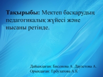 Тақырыбы: Мектеп басқарудың педагогикалық жүйесі және нысаны
